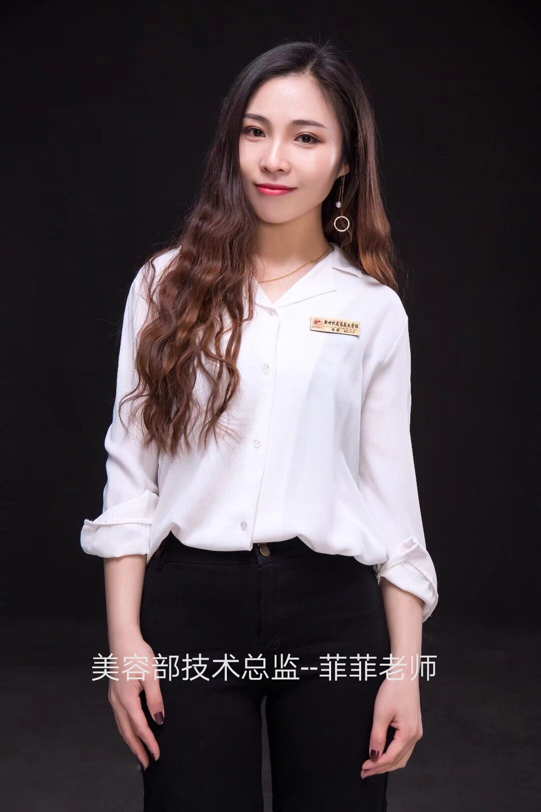 美容部技術(shù)總監(jiān)-菲菲老師
